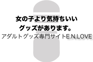 大人のオモチャ通販