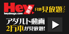 Hey動画 見放題