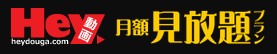 Hey動画 見放題